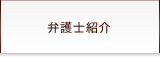 弁護士紹介
