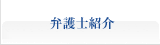 弁護士紹介