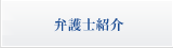 弁護士紹介
