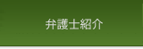 弁護士紹介