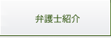 弁護士紹介
