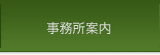 事務所案内