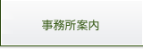 事務所案内