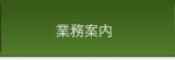 業務内容