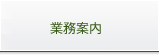 業務内容